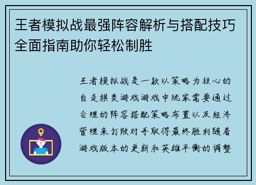 王者模拟战最强阵容解析与搭配技巧全面指南助你轻松制胜