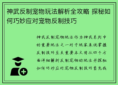 神武反制宠物玩法解析全攻略 探秘如何巧妙应对宠物反制技巧