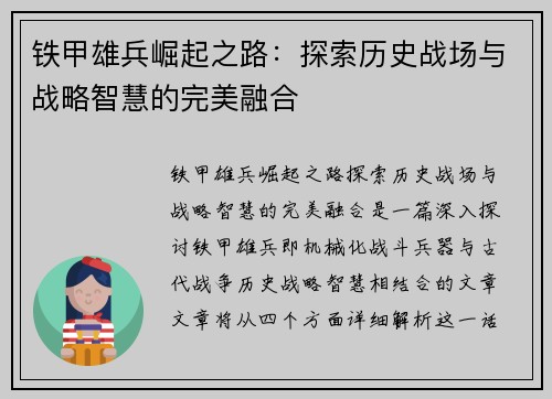 铁甲雄兵崛起之路：探索历史战场与战略智慧的完美融合